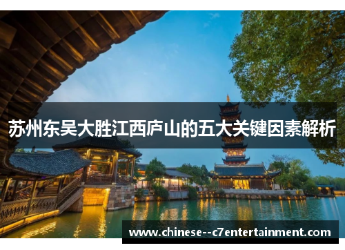 苏州东吴大胜江西庐山的五大关键因素解析