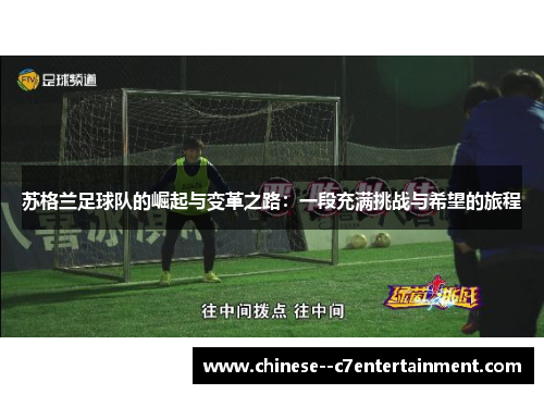 苏格兰足球队的崛起与变革之路：一段充满挑战与希望的旅程