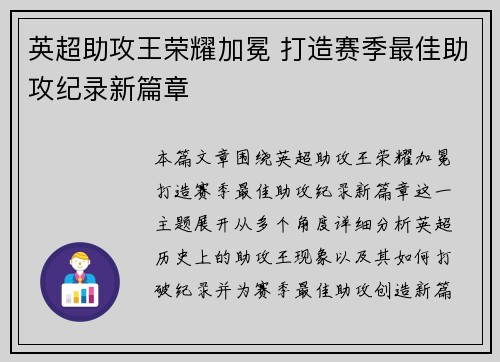英超助攻王荣耀加冕 打造赛季最佳助攻纪录新篇章