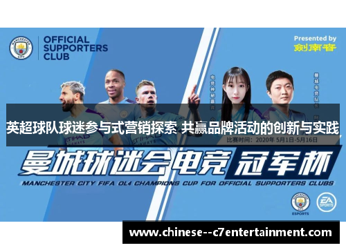 英超球队球迷参与式营销探索 共赢品牌活动的创新与实践