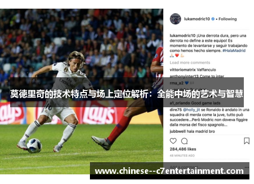 莫德里奇的技术特点与场上定位解析:全能中场的艺术与智慧 莫德里奇的技术特点与场上定位解析:全能中场的艺术与智慧