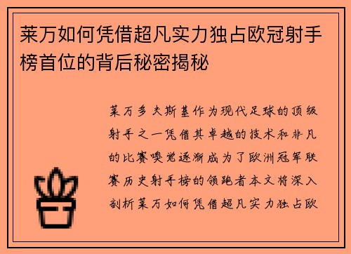 莱万如何凭借超凡实力独占欧冠射手榜首位的背后秘密揭秘 莱万如何凭借超凡实力独占欧冠射手榜首位的背后秘密揭秘