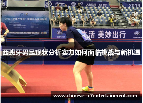 西班牙男足现状分析实力如何面临挑战与新机遇