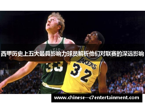 西甲历史上五大最具影响力球员解析他们对联赛的深远影响