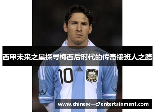 西甲未来之星探寻梅西后时代的传奇接班人之路