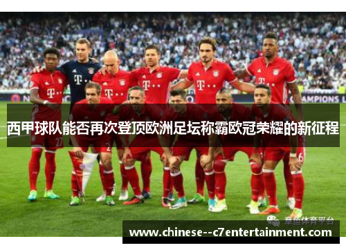 西甲球队能否再次登顶欧洲足坛称霸欧冠荣耀的新征程