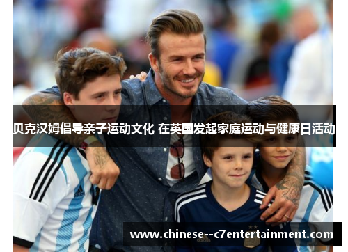 贝克汉姆倡导亲子运动文化 在英国发起家庭运动与健康日活动