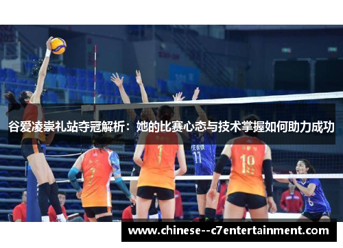 谷爱凌崇礼站夺冠解析：她的比赛心态与技术掌握如何助力成功