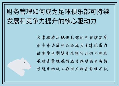 财务管理如何成为足球俱乐部可持续发展和竞争力提升的核心驱动力