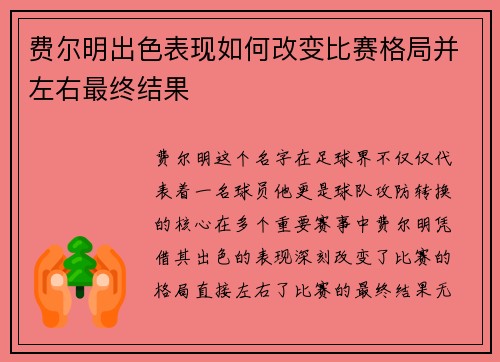 费尔明出色表现如何改变比赛格局并左右最终结果