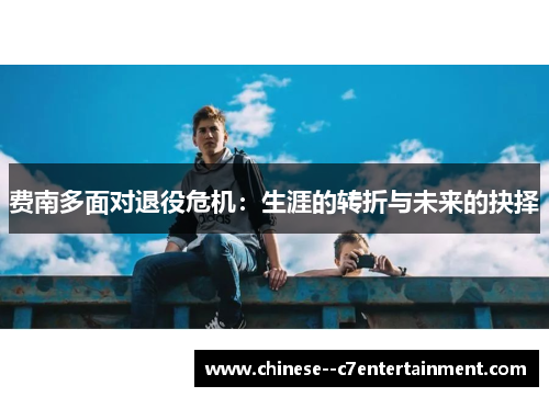 费南多面对退役危机：生涯的转折与未来的抉择