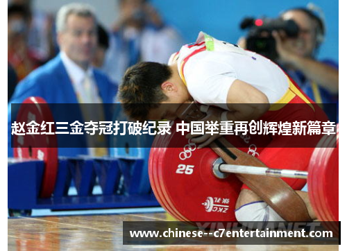 赵金红三金夺冠打破纪录 中国举重再创辉煌新篇章