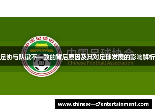 足协与队徽不一致的背后原因及其对足球发展的影响解析