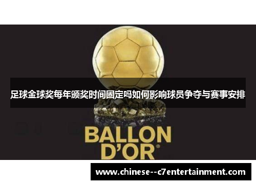 足球金球奖每年颁奖时间固定吗如何影响球员争夺与赛事安排 足球金球奖每年颁奖时间固定吗如何影响球员争夺与赛事安排
