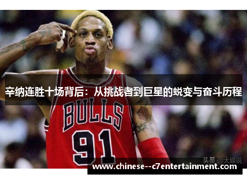 辛纳连胜十场背后：从挑战者到巨星的蜕变与奋斗历程