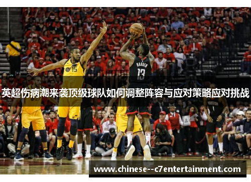 英超伤病潮来袭顶级球队如何调整阵容与应对策略应对挑战