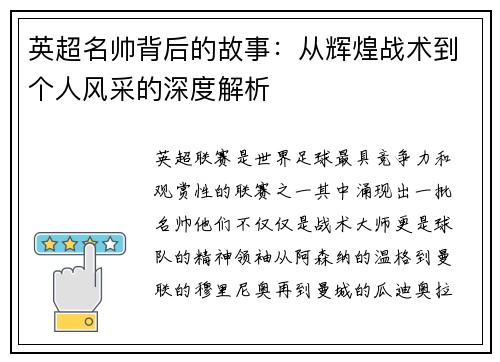 英超名帅背后的故事：从辉煌战术到个人风采的深度解析