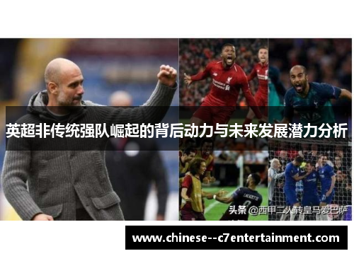 英超非传统强队崛起的背后动力与未来发展潜力分析