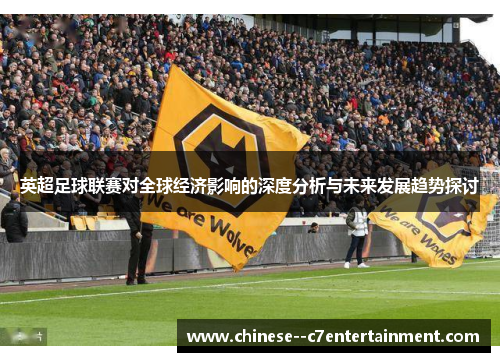 英超足球联赛对全球经济影响的深度分析与未来发展趋势探讨