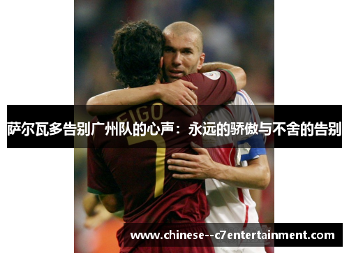 萨尔瓦多告别广州队的心声：永远的骄傲与不舍的告别