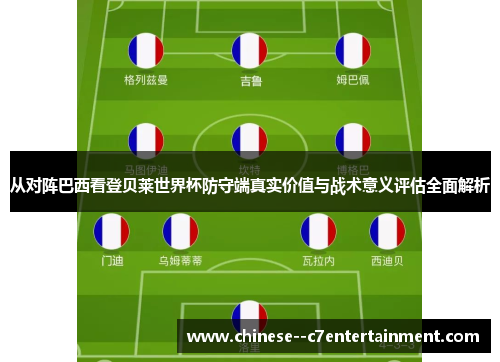 从对阵巴西看登贝莱世界杯防守端真实价值与战术意义评估全面解析