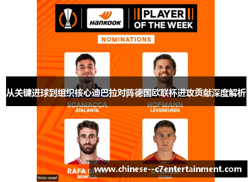 从关键进球到组织核心迪巴拉对阵德国欧联杯进攻贡献深度解析