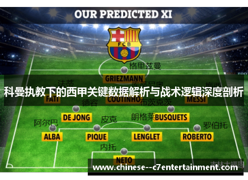 科曼执教下的西甲关键数据解析与战术逻辑深度剖析