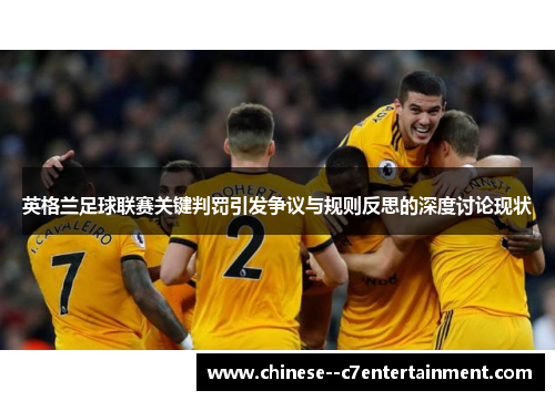 英格兰足球联赛关键判罚引发争议与规则反思的深度讨论现状