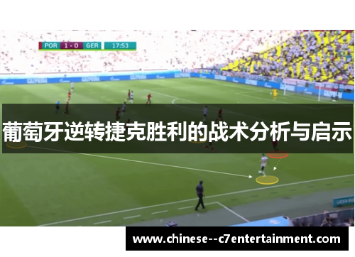 葡萄牙逆转捷克胜利的战术分析与启示