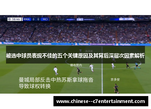 被选中球员表现不佳的五个关键原因及其背后深层次因素解析