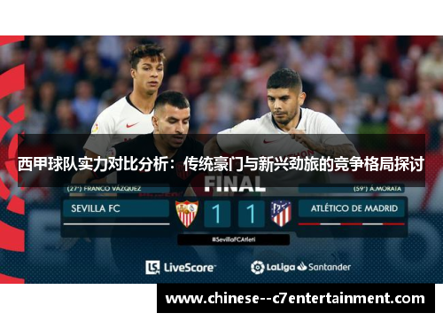 西甲球队实力对比分析：传统豪门与新兴劲旅的竞争格局探讨