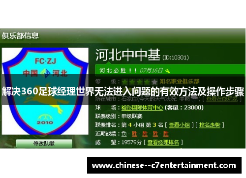 解决360足球经理世界无法进入问题的有效方法及操作步骤
