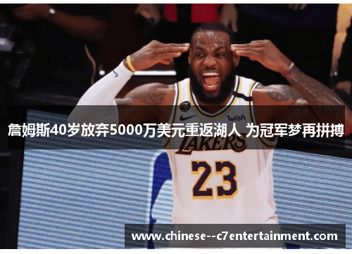 詹姆斯40岁放弃5000万美元重返湖人 为冠军梦再拼搏