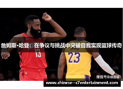 詹姆斯·哈登：在争议与挑战中突破自我实现篮球传奇