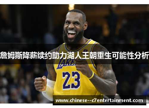 詹姆斯降薪续约助力湖人王朝重生可能性分析