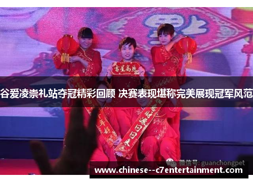 谷爱凌崇礼站夺冠精彩回顾 决赛表现堪称完美展现冠军风范