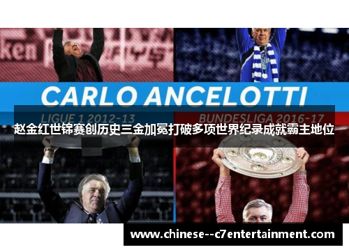 赵金红世锦赛创历史三金加冕打破多项世界纪录成就霸主地位