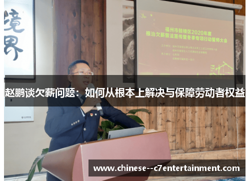 赵鹏谈欠薪问题：如何从根本上解决与保障劳动者权益