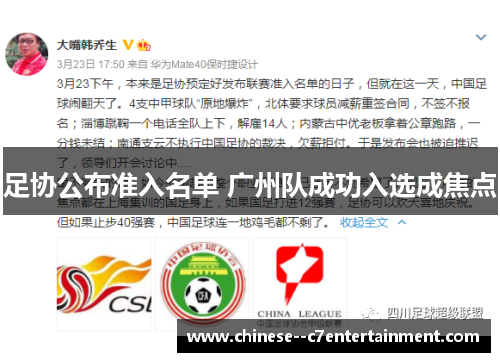 足协公布准入名单 广州队成功入选成焦点 足协公布准入名单 广州队成功入选成焦点