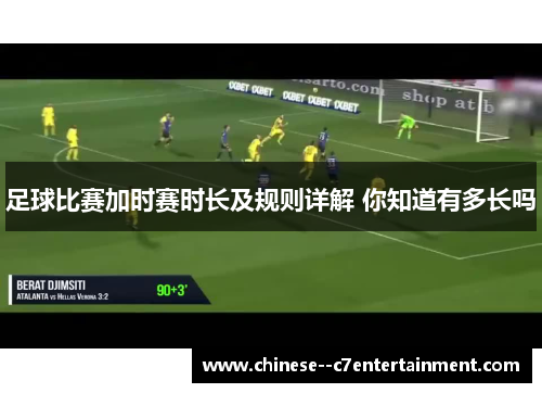 足球比赛加时赛时长及规则详解 你知道有多长吗