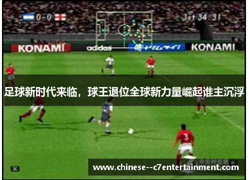 足球新时代来临，球王退位全球新力量崛起谁主沉浮