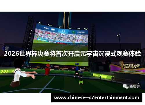 2026世界杯决赛将首次开启元宇宙沉浸式观赛体验