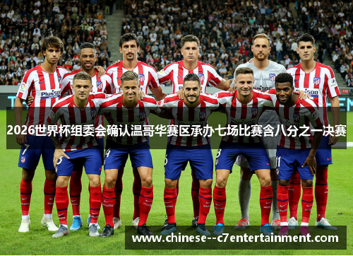 2026世界杯组委会确认温哥华赛区承办七场比赛含八分之一决赛