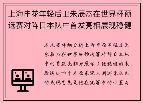 上海申花年轻后卫朱辰杰在世界杯预选赛对阵日本队中首发亮相展现稳健表现