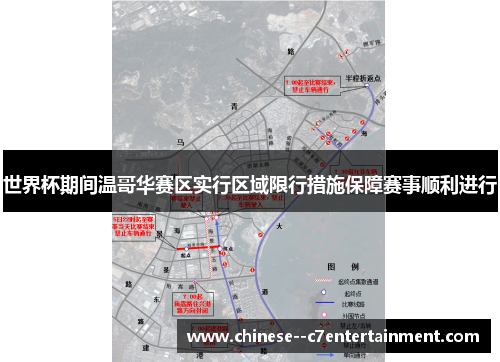 世界杯期间温哥华赛区实行区域限行措施保障赛事顺利进行