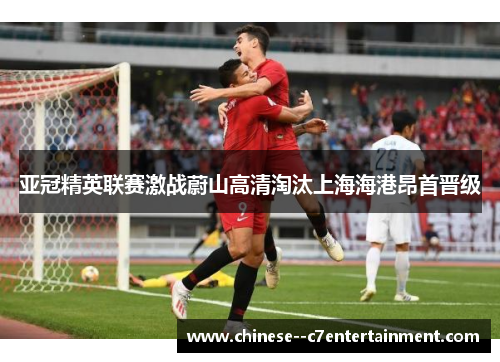亚冠精英联赛激战蔚山高清淘汰上海海港昂首晋级