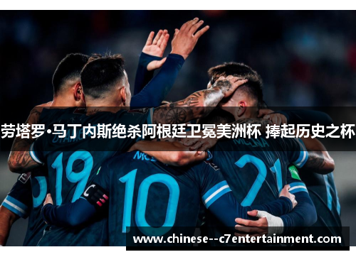 劳塔罗·马丁内斯绝杀阿根廷卫冕美洲杯 捧起历史之杯