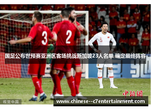 国足公布世预赛亚洲区客场挑战新加坡23人名单 确定最终阵容