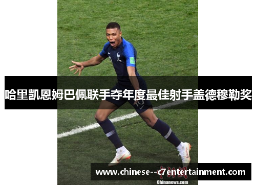 哈里凯恩姆巴佩联手夺年度最佳射手盖德穆勒奖