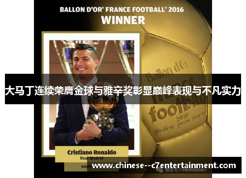 大马丁连续荣膺金球与雅辛奖彰显巅峰表现与不凡实力